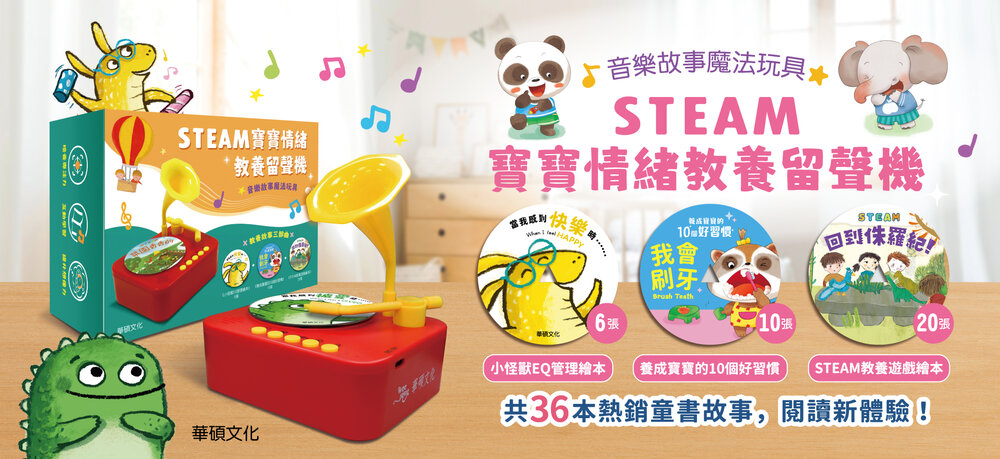 媽媽買 STEAM寶寶情緒教養留聲機 華碩文化 故事機-圖片-6