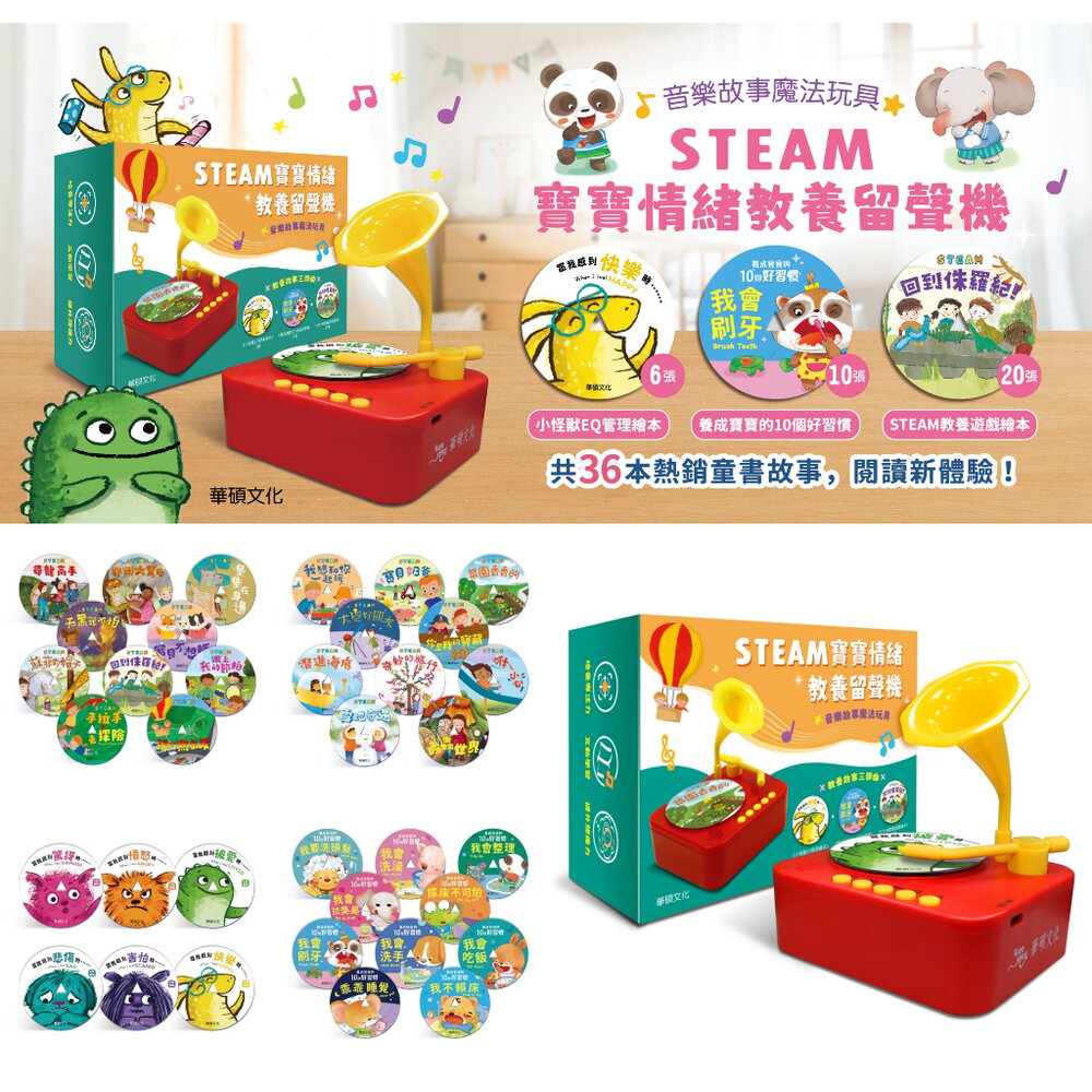 000442-媽媽買 STEAM寶寶情緒教養留聲機 華碩文化 故事機