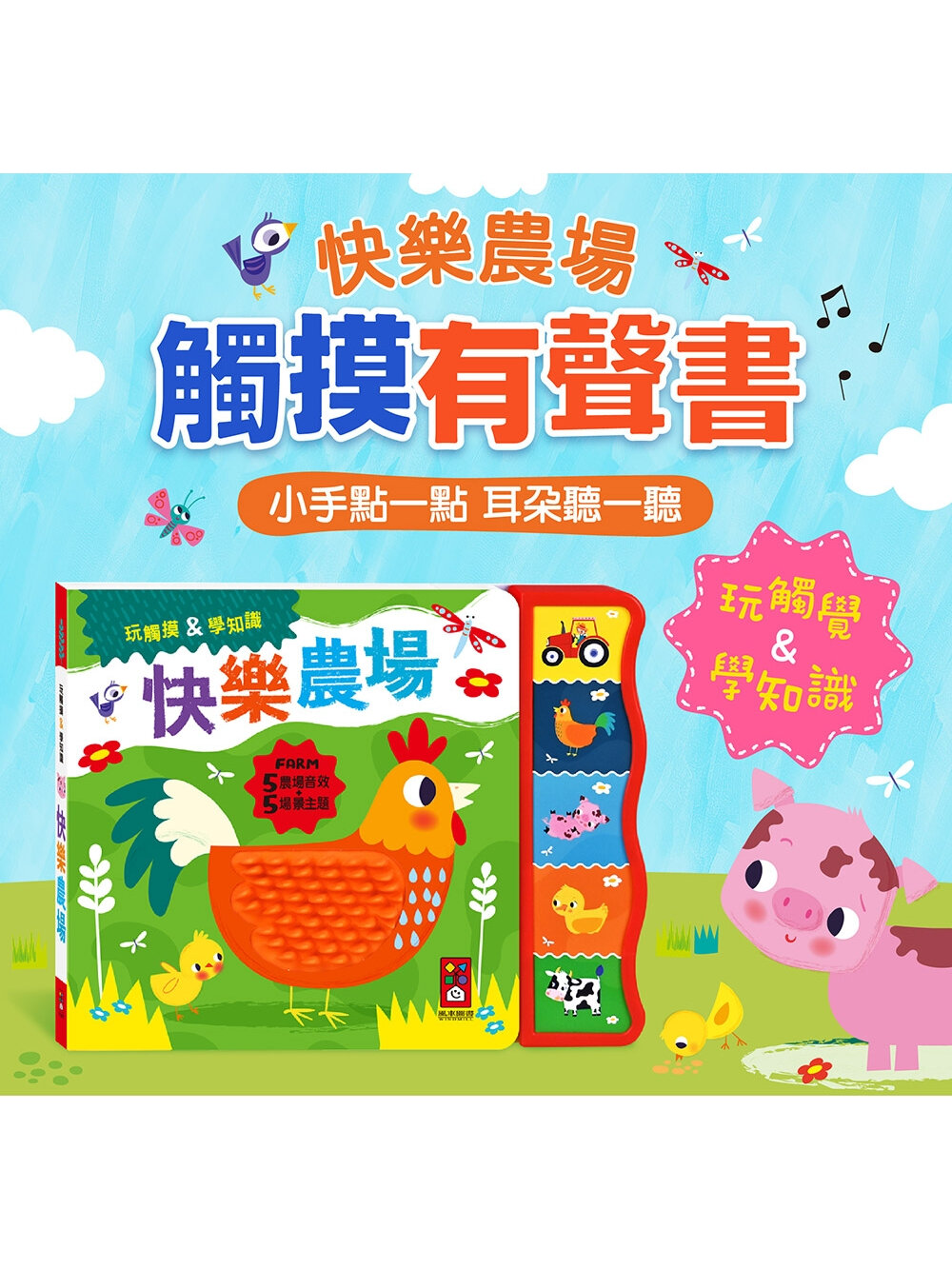 000447-觸摸認知有聲書 風車圖書 快樂農場 幼兒感官啟蒙書 中英雙語發聲書 觸覺訓練 認知學習 親子共讀 互動有聲書