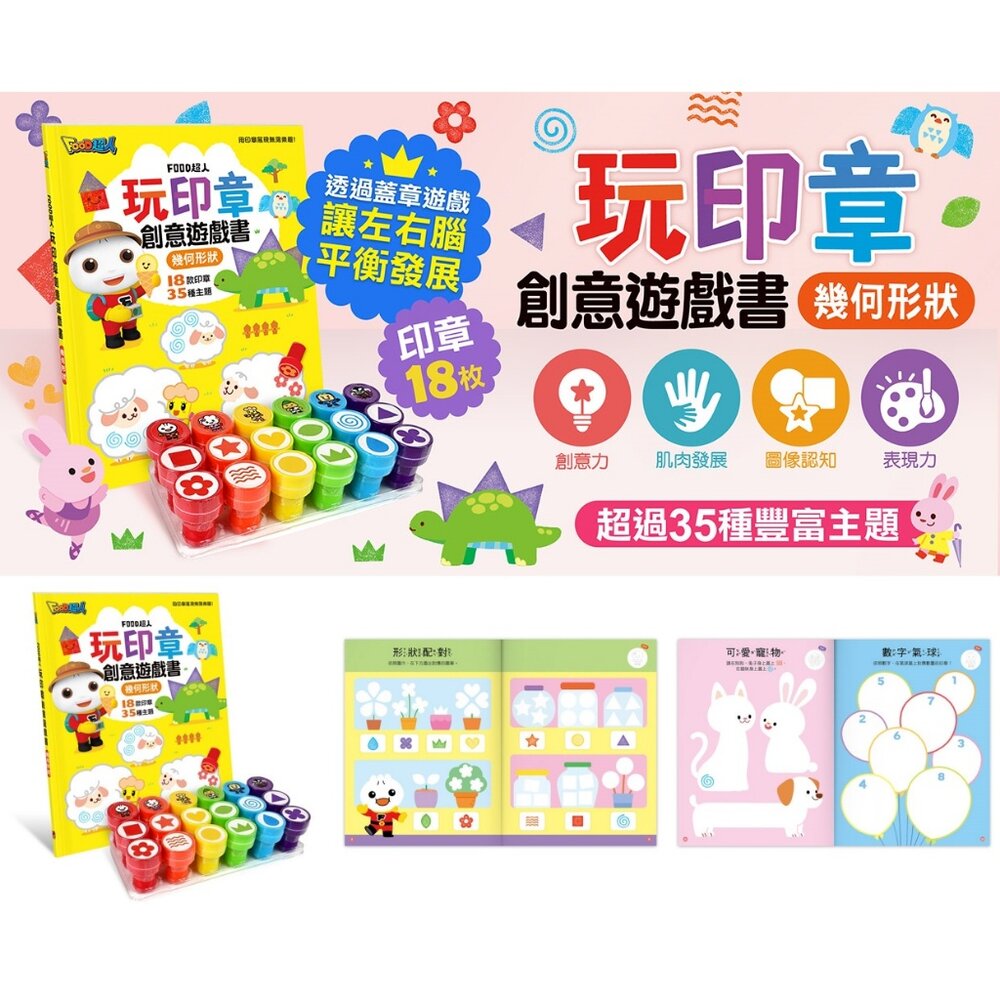 000448-媽媽買 玩印章創意遊戲書 幾何形狀 風車寶貝 FOOD超人 玩印章 遊戲書
