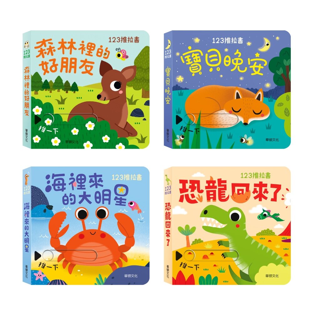 媽媽買 123推拉書 華碩文化 推拉書 遊戲書 厚紙書 繪本 童書-圖片-1