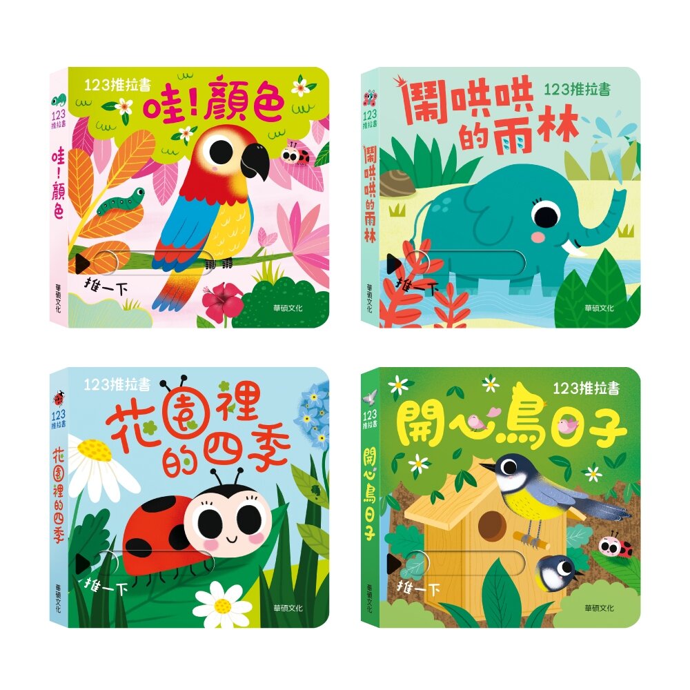 媽媽買 123推拉書 華碩文化 推拉書 遊戲書 厚紙書 繪本 童書-圖片-3
