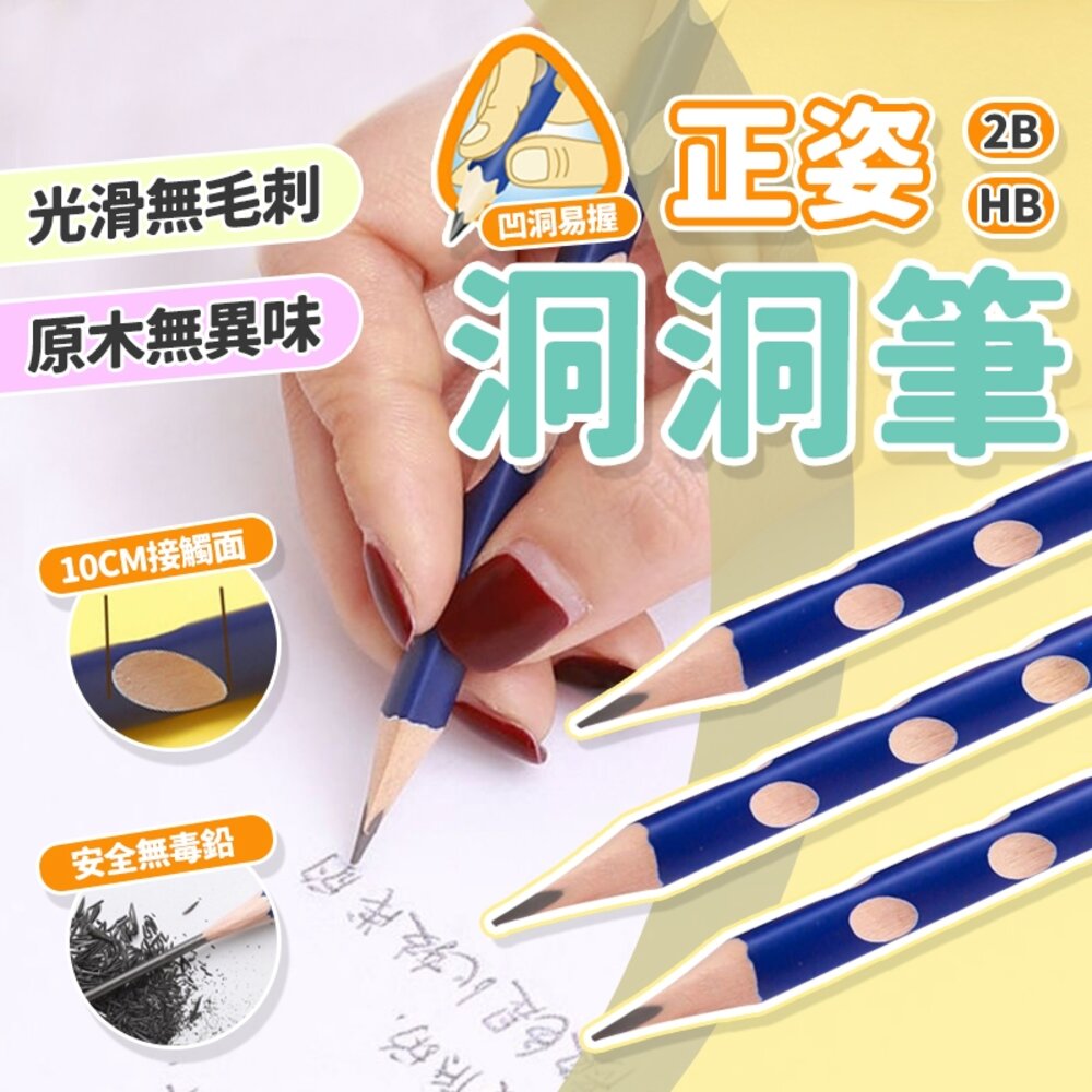 000459 - 媽媽買 洞洞筆 2B鉛筆 鉛筆 HB鉛筆 洞洞鉛筆 正姿鉛筆 三角鉛筆