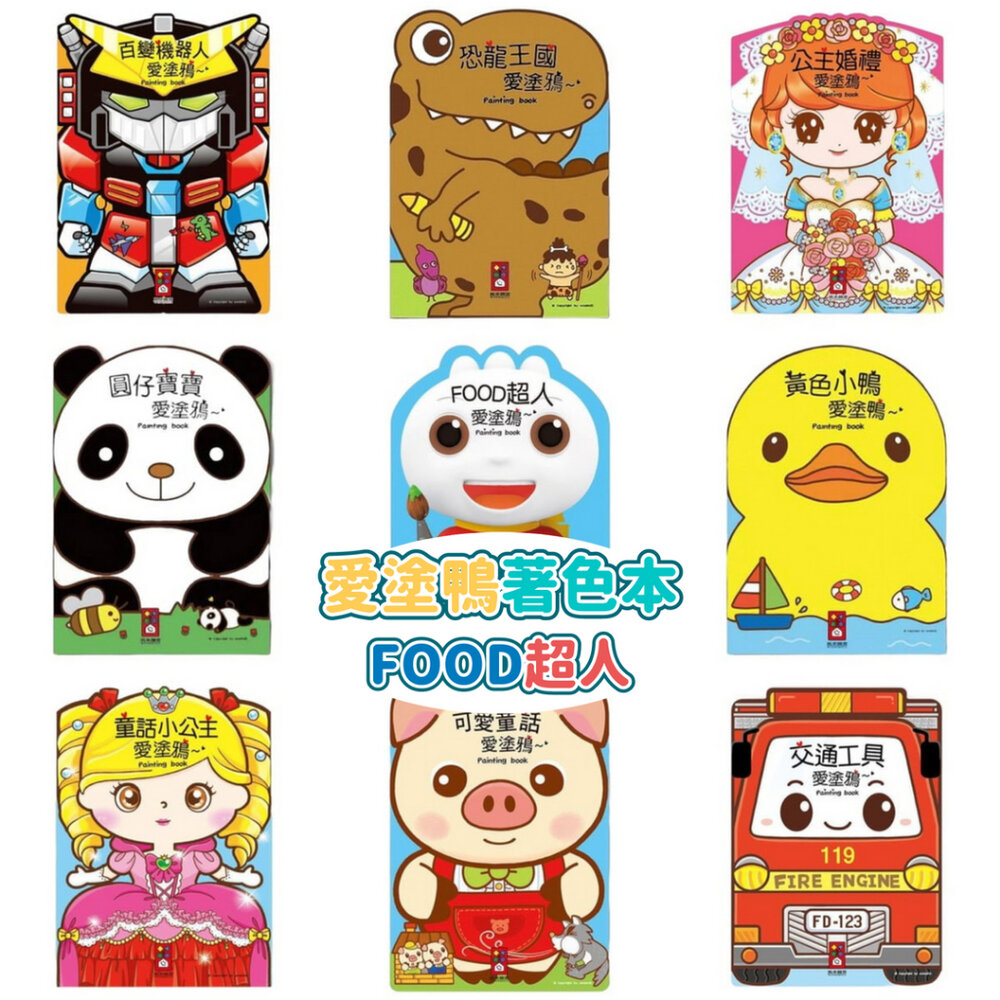 000465-媽媽買 愛塗鴉著色本 風車寶貝 FOOD超人 愛塗鴉 著色本 塗鴉 畫畫 風車