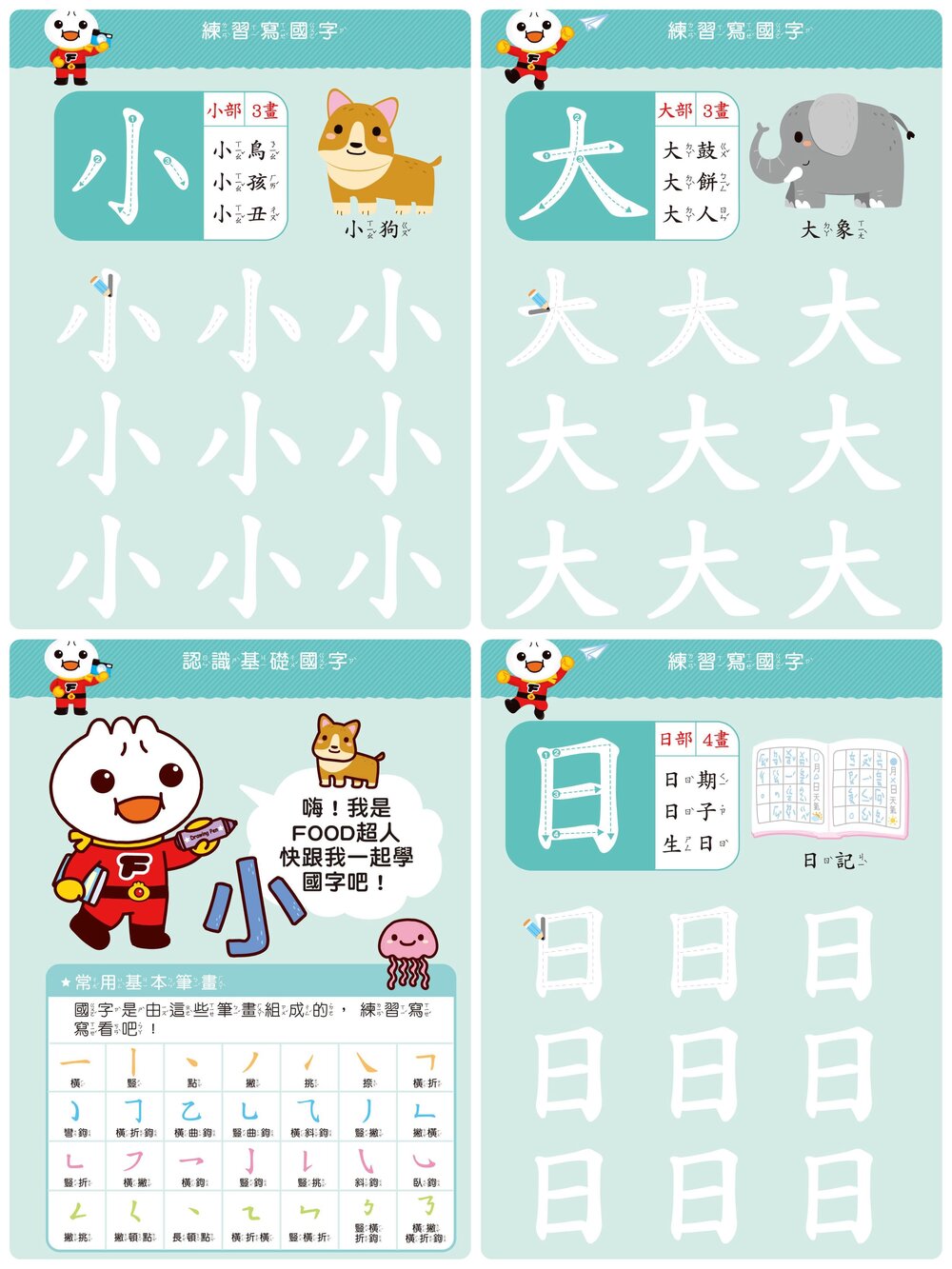 媽媽買 FOOD超人寶貝學前練習 風車寶貝 FOOD超人 N次寫 N次擦  白板書 練習本 學前練習 多次寫 多次擦-圖片-15