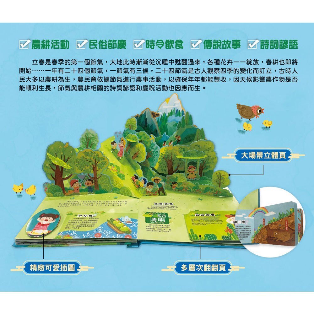 媽媽買 我們的二十四節氣 幼福  立體書 推拉書 互動書 遊戲書 繪本 童書 二十四節氣-圖片-1