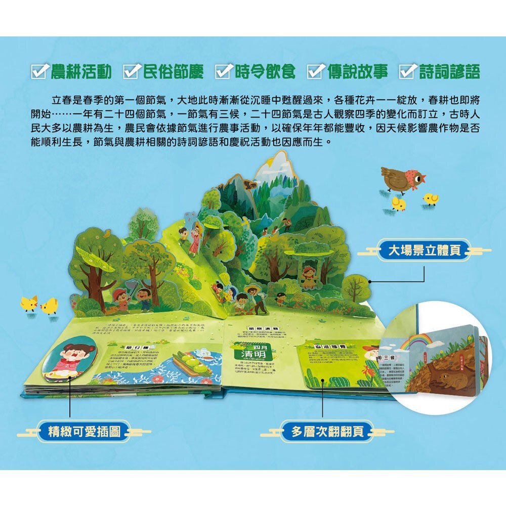 媽媽買 我們的二十四節氣 幼福  立體書 推拉書 互動書 遊戲書 繪本 童書 二十四節氣-圖片-10