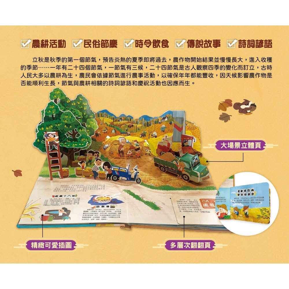 媽媽買 我們的二十四節氣 幼福  立體書 推拉書 互動書 遊戲書 繪本 童書 二十四節氣-圖片-5