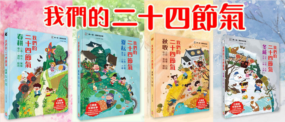 媽媽買 我們的二十四節氣 幼福  立體書 推拉書 互動書 遊戲書 繪本 童書 二十四節氣-圖片-9