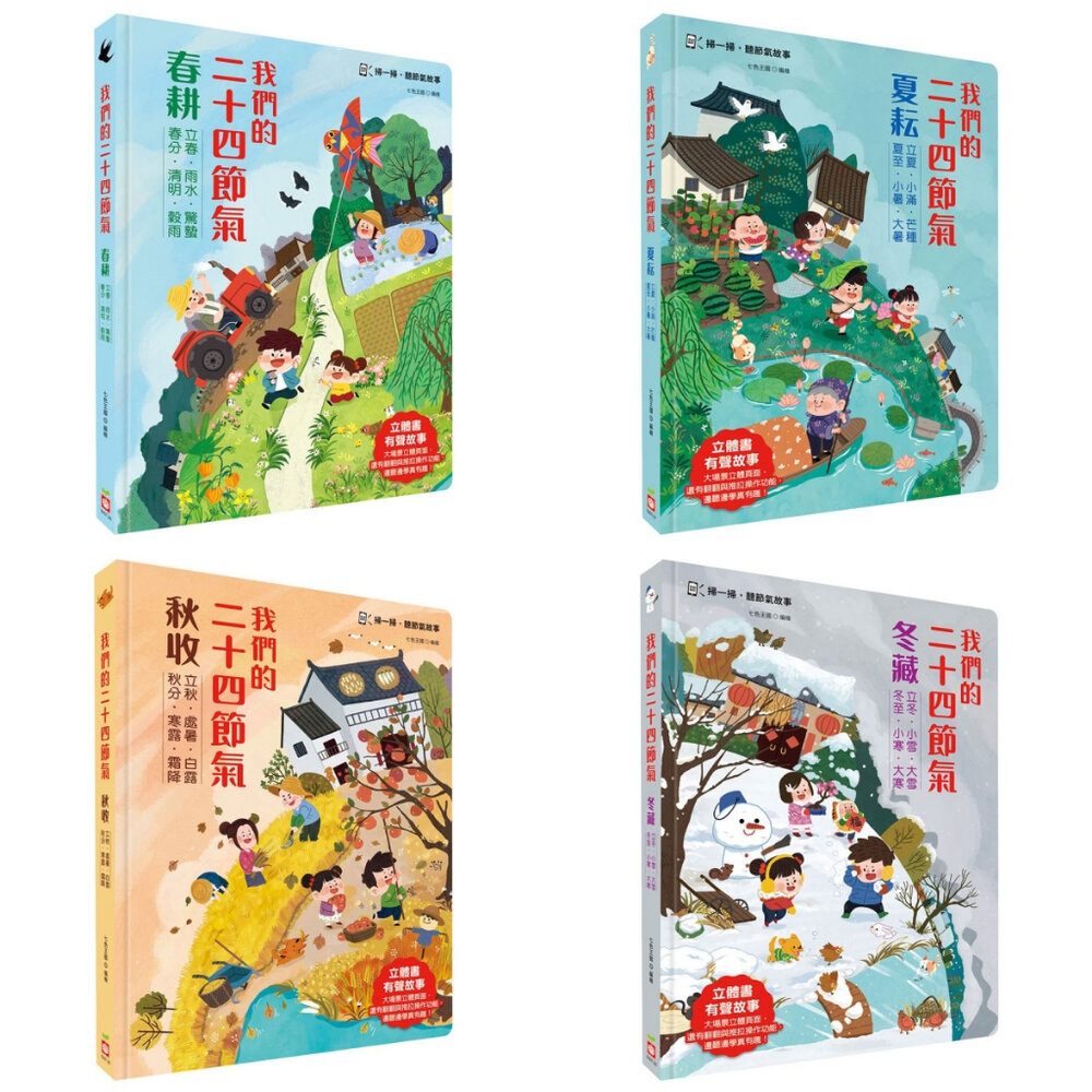 000501-媽媽買 我們的二十四節氣 幼福  立體書 推拉書 互動書 遊戲書 繪本 童書 二十四節氣