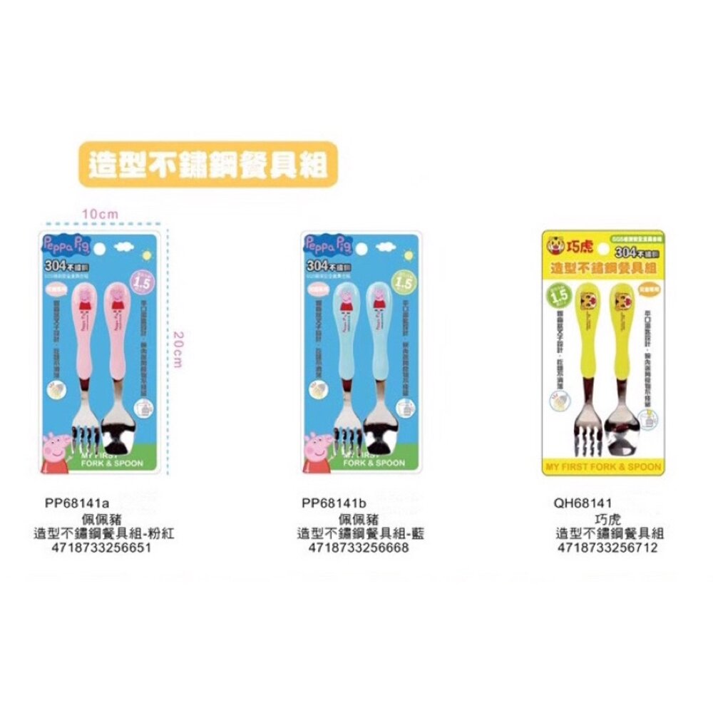 媽媽買 巧虎 角落生物 角落小夥伴 佩佩豬 麵包超人 KITTY 汪汪隊立大功 造型不鏽鋼餐具組 湯叉組 (湯匙+叉子)-圖片-1