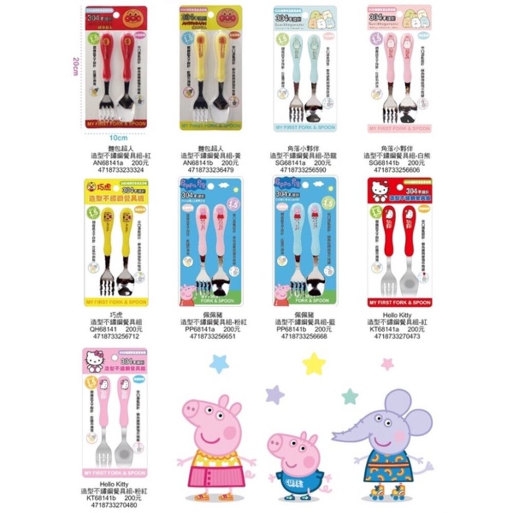 000510-媽媽買 巧虎 角落生物 角落小夥伴 佩佩豬 麵包超人 KITTY 汪汪隊立大功 造型不鏽鋼餐具組 湯叉組 (湯匙+叉子)