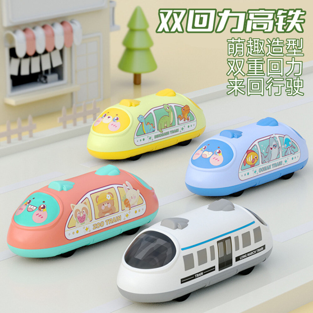 000545-04R-媽媽買 回力車 雙迴力 玩具車 小火車 火車玩具 小車車 小汽車 車 雙回力高鐵
