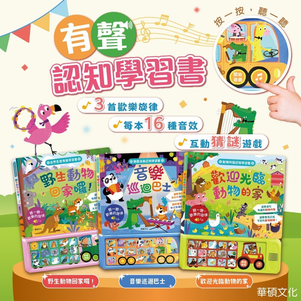 000568-媽媽買 有聲認知學習書 華碩文化 厚紙書 認知學習 有聲書