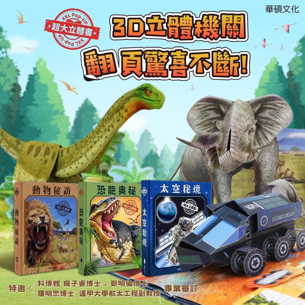 000569-媽媽買 超大立體書 華碩文化 厚紙書 立體書 動物秘訪 恐龍奧秘 太空秘境