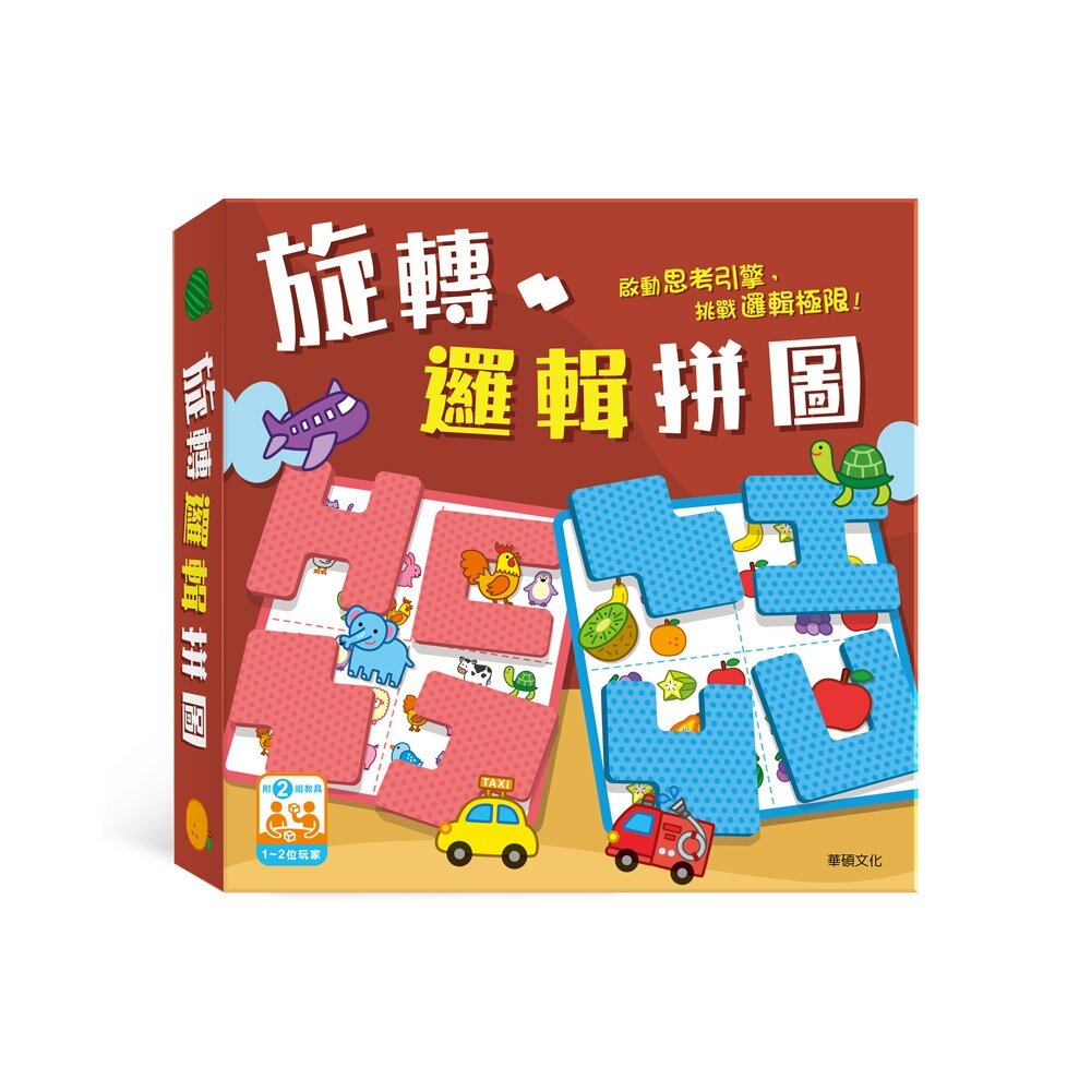 000581-媽媽買 旋轉邏輯拼圖 華碩文化 專注力益智遊戲組 教具