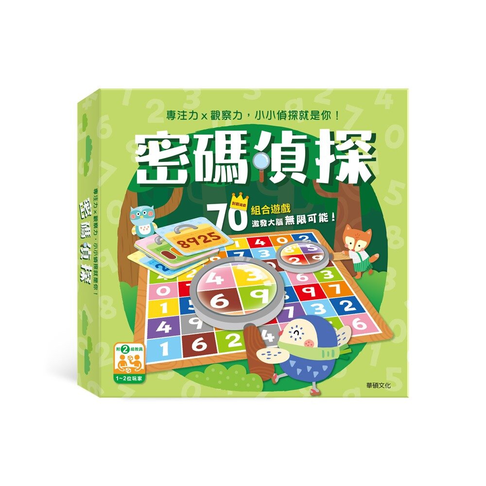 000582-媽媽買 密碼偵探 華碩文化 專注力益智遊戲組 教具