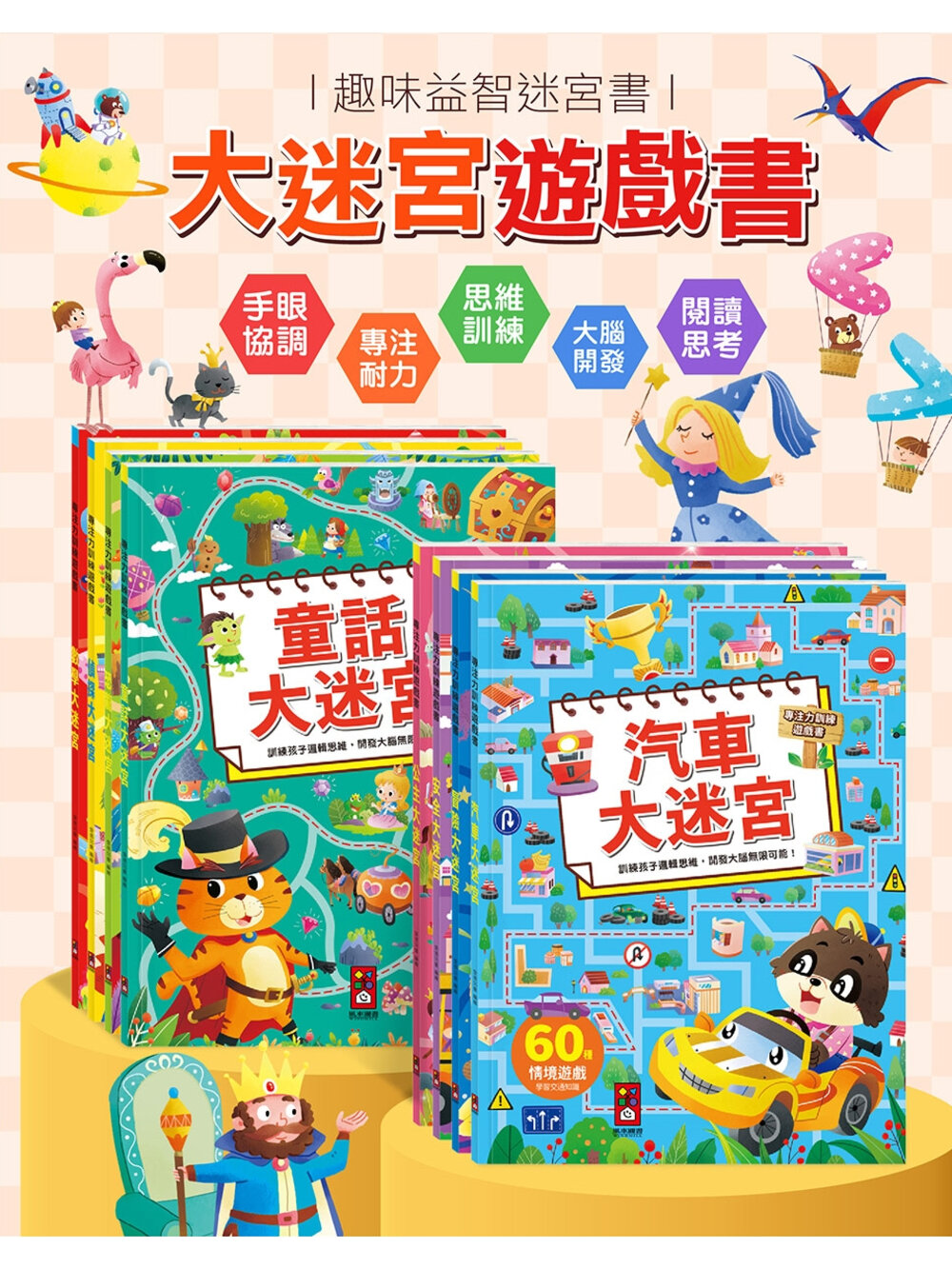 000601-媽媽買 專注力訓練遊戲書 風車寶貝 FOOD超人 遊戲書 迷宮書