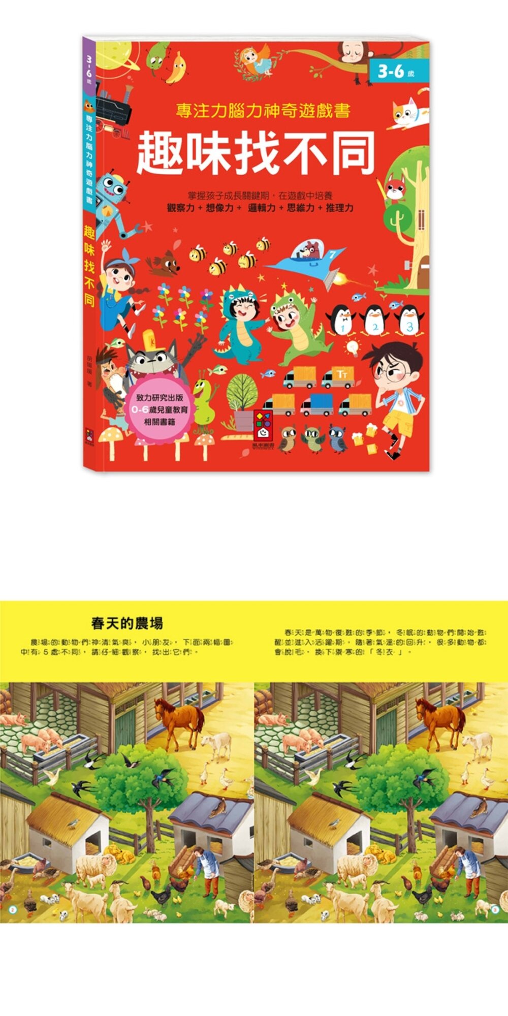 媽媽買 專注力腦力神奇遊戲書 風車寶貝 FOOD超人 視覺大挑戰 趣味找不同 邏輯超能力 遊戲書 全腦大開發-圖片-13