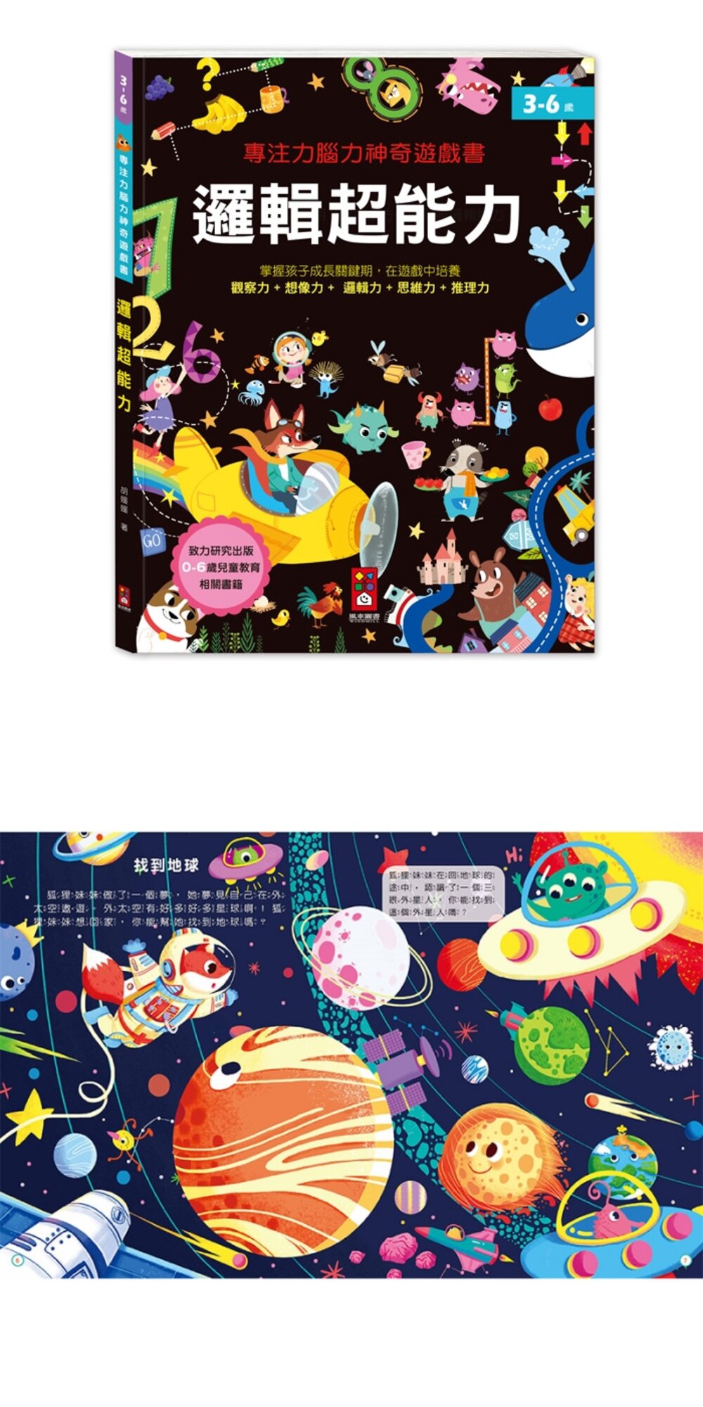 媽媽買 專注力腦力神奇遊戲書 風車寶貝 FOOD超人 視覺大挑戰 趣味找不同 邏輯超能力 遊戲書 全腦大開發-圖片-9