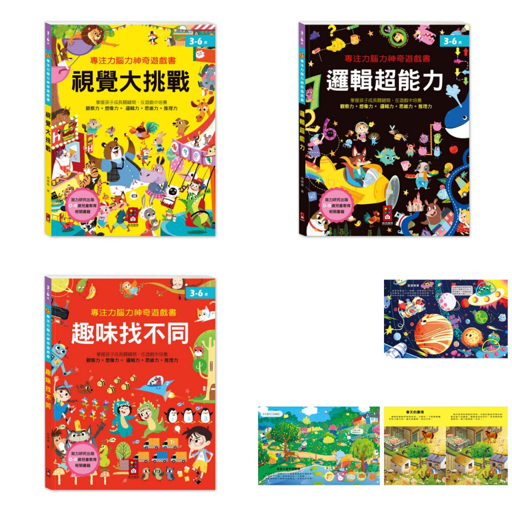 000612-媽媽買 專注力腦力神奇遊戲書 風車寶貝 FOOD超人 視覺大挑戰 趣味找不同 邏輯超能力 遊戲書 全腦大開發