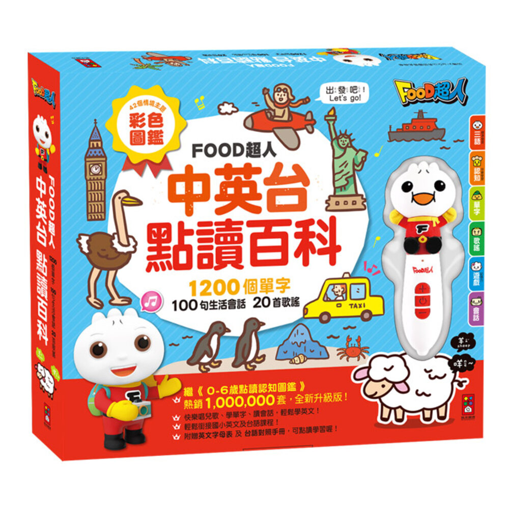 000614-媽媽買 中英台點讀百科 風車寶貝 FOOD超人 1200個單字+100句會話+20首歌謠-FOOD超人