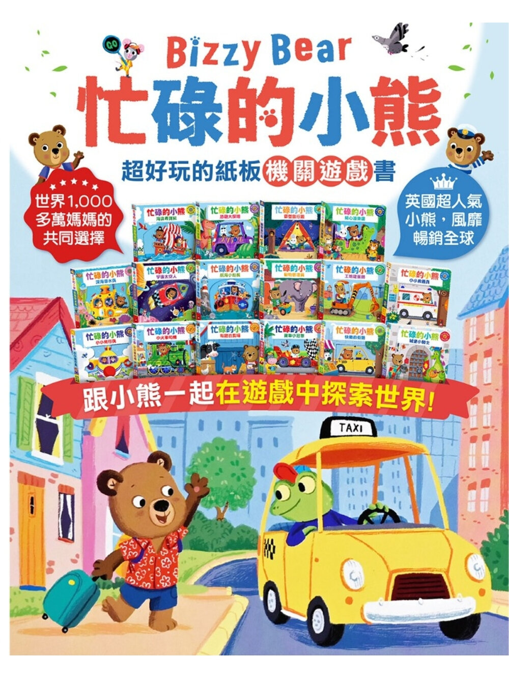 000616-媽媽買 忙碌的小熊 風車寶貝 FOOD超人 機關書 遊戲書 厚紙書 童書 繪本 推拉書 轉轉書