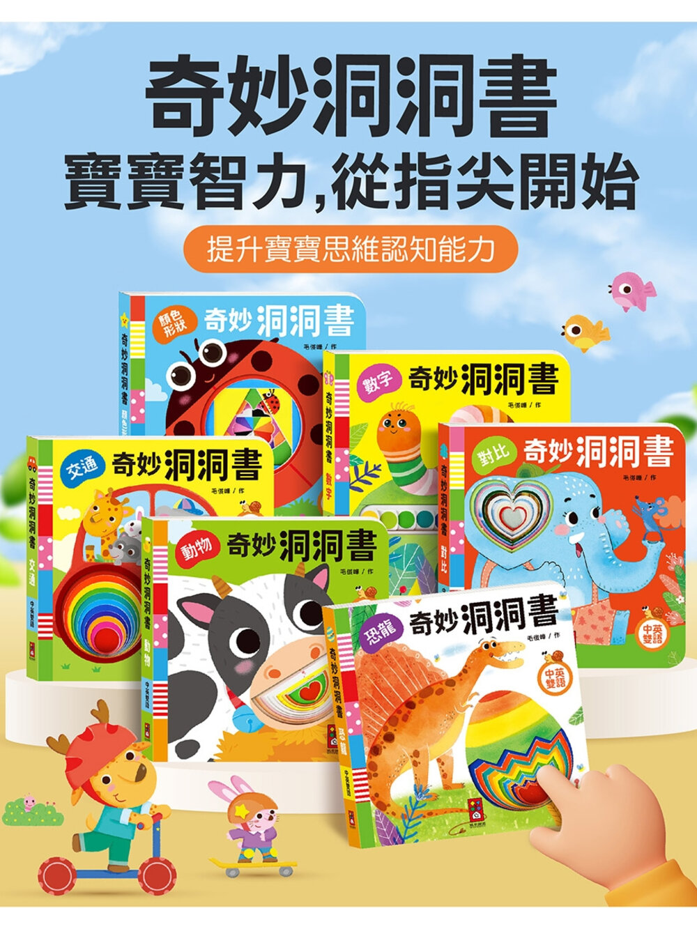 000619-媽媽買 奇妙洞洞書 風車寶貝 FOOD超人 厚紙書 洞洞書 遊戲書 繪本