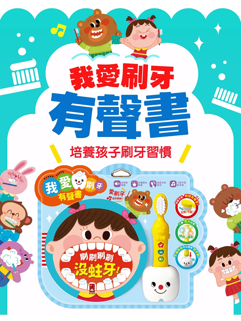 000620-媽媽買 我愛刷牙有聲書 風車寶貝 FOOD超人 有聲書 我愛刷牙 養成好習慣