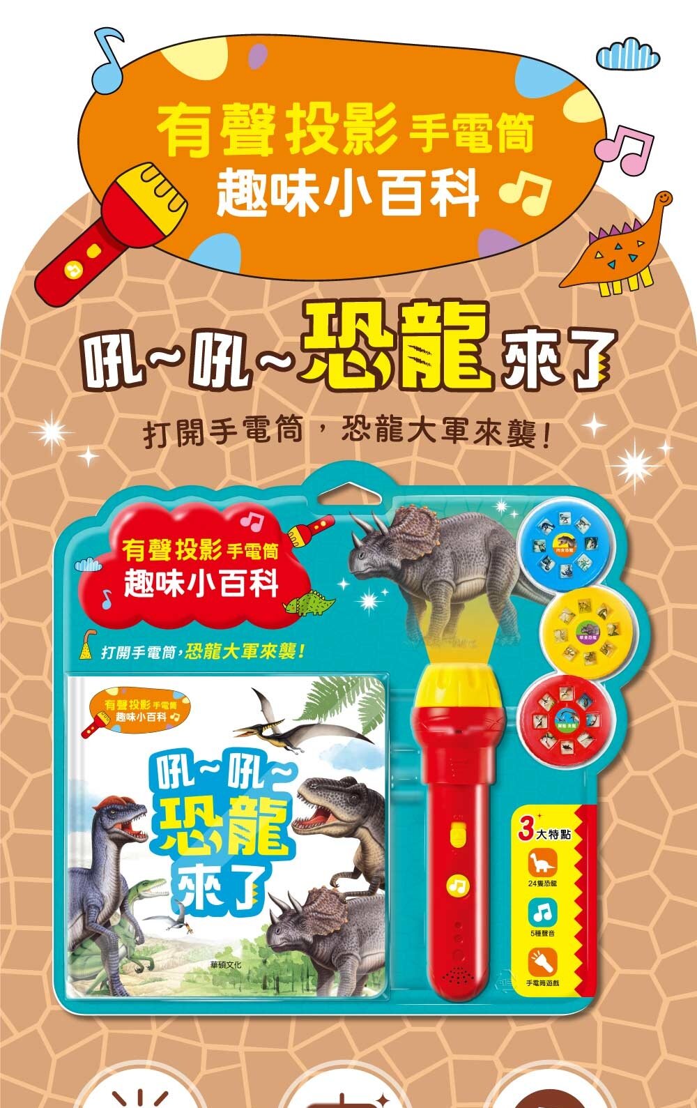 媽媽買 有聲投影手電筒 華碩文化 小百科 繪本 童書 投影手電筒 吼~吼~ 恐龍來了 前進動物王國 厚紙書-圖片-9