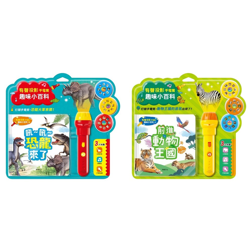000633-媽媽買 有聲投影手電筒 華碩文化 小百科 繪本 童書 投影手電筒 吼~吼~ 恐龍來了 前進動物王國 厚紙書