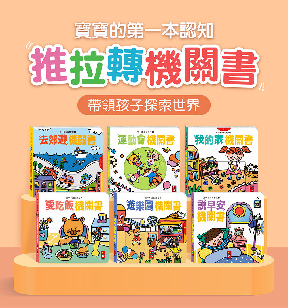 媽媽買 第一本認知推拉轉 風車寶貝 FOOD超人 機關書 厚紙書-圖片-6