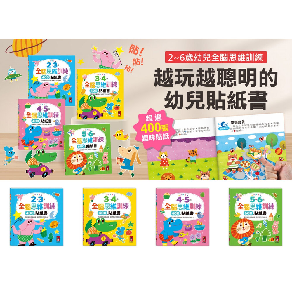 000654-媽媽買 全腦思維訓練貼紙書 風車寶貝 FOOD超人 貼紙書 學前啟蒙 動手動腦玩貼紙