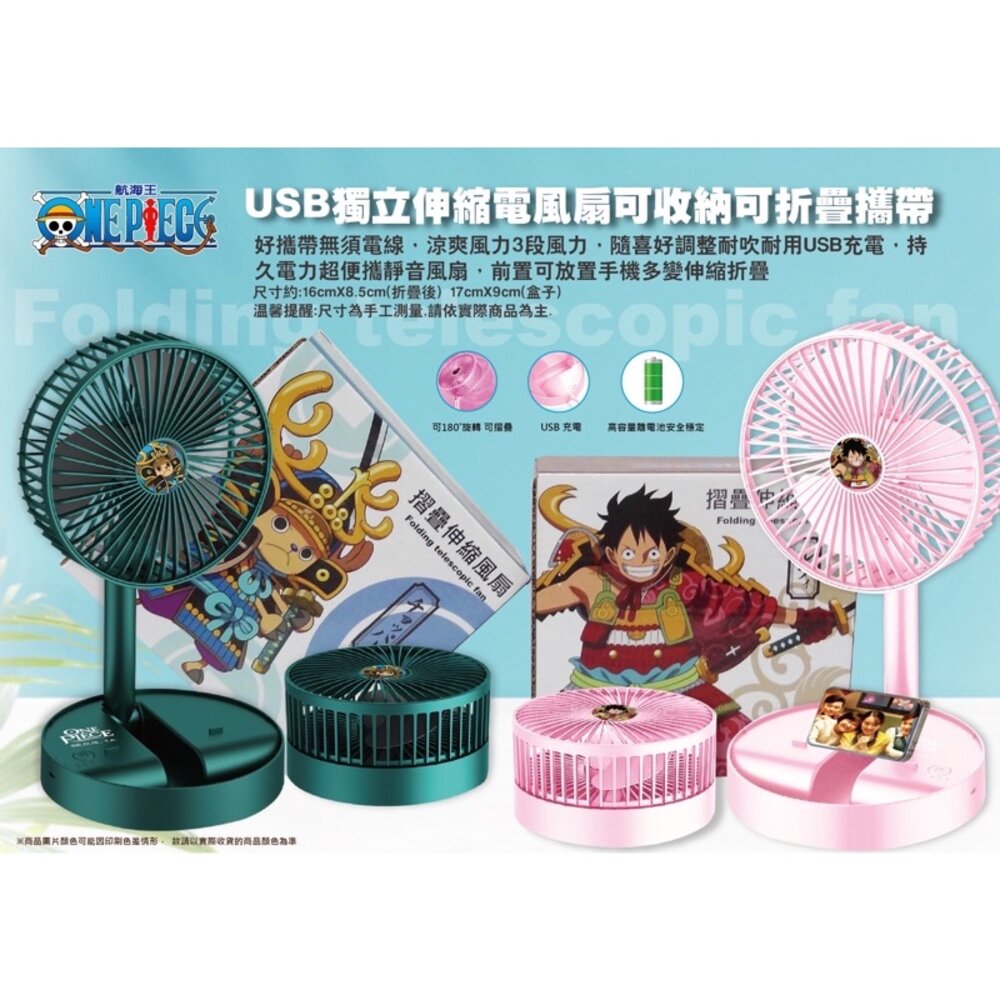 000671-媽媽買 航海王 USB伸縮折疊風扇 桌扇