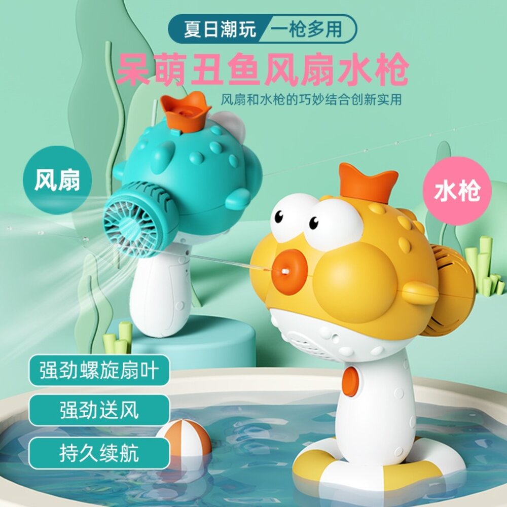 000677-11R-媽媽買 小丑魚風扇水槍 電動水槍 電動風扇 多功能水槍 戲水玩具