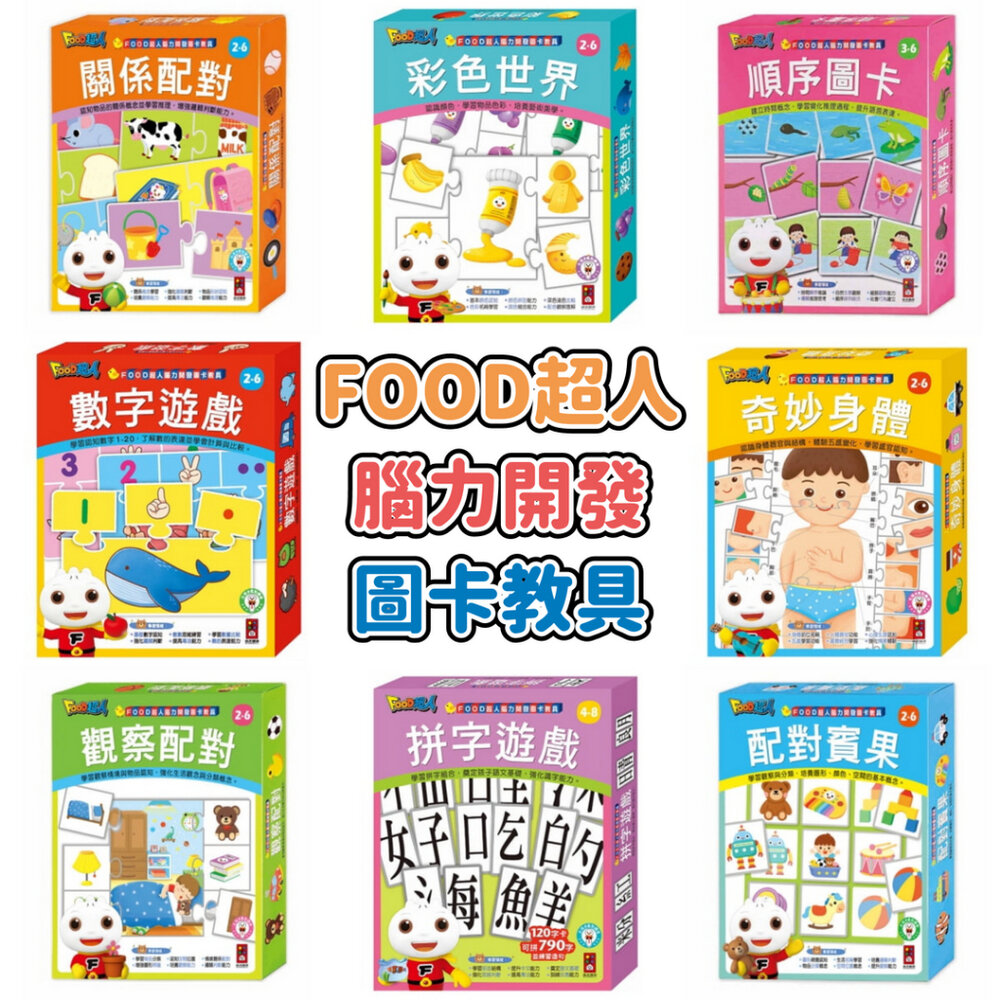 000690-媽媽買 腦力開發圖卡教具 風車寶貝 FOOD超人 腦力開發 培養觀察能力 圖卡