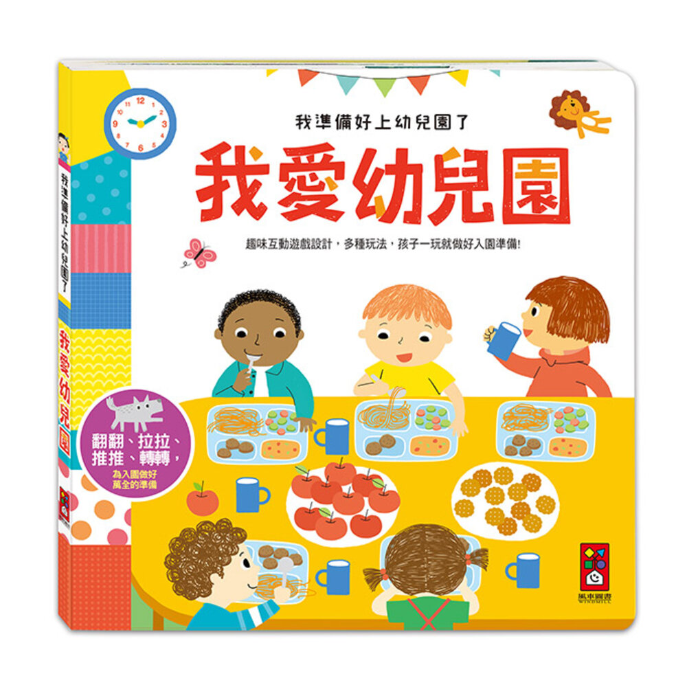 000691-媽媽買 我準備好上幼兒園了-我愛幼兒園 風車寶貝 FOOD超人 拉拉書 翻翻書