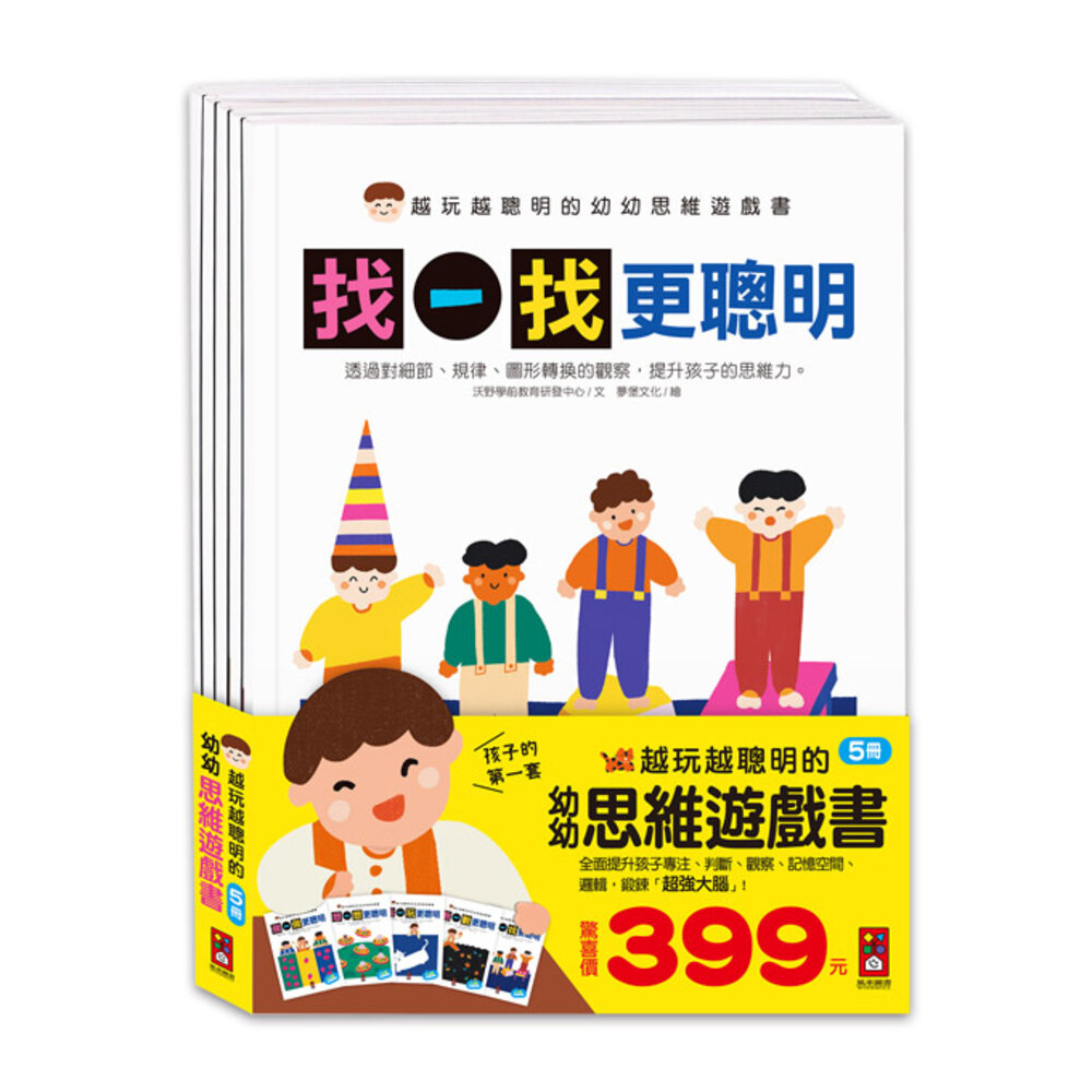 000693-媽媽買 越玩越聰明的 幼幼思維遊戲書 風車寶貝 FOOD超人 遊戲書 思維能力