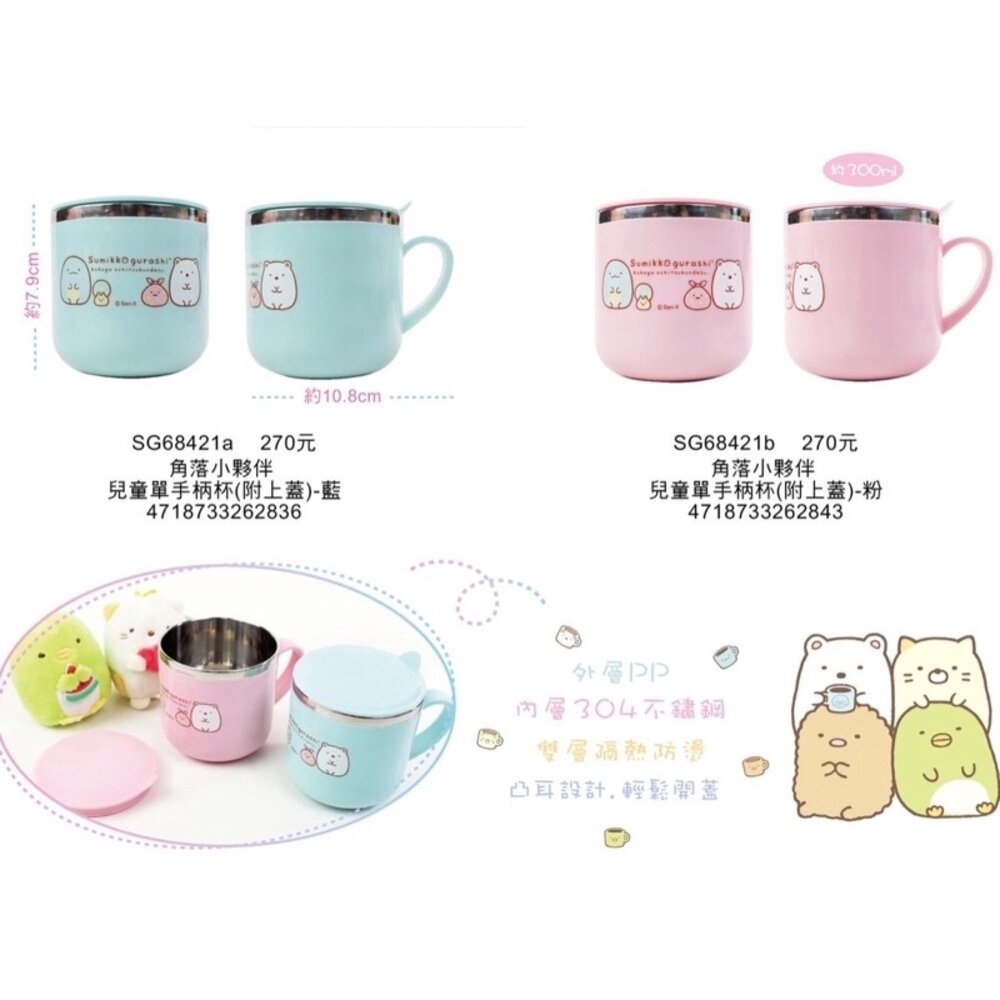 000702-媽媽買 角落生物 角落小夥伴 兒童單手柄杯(附上蓋) 不鏽鋼水杯 兒童水杯