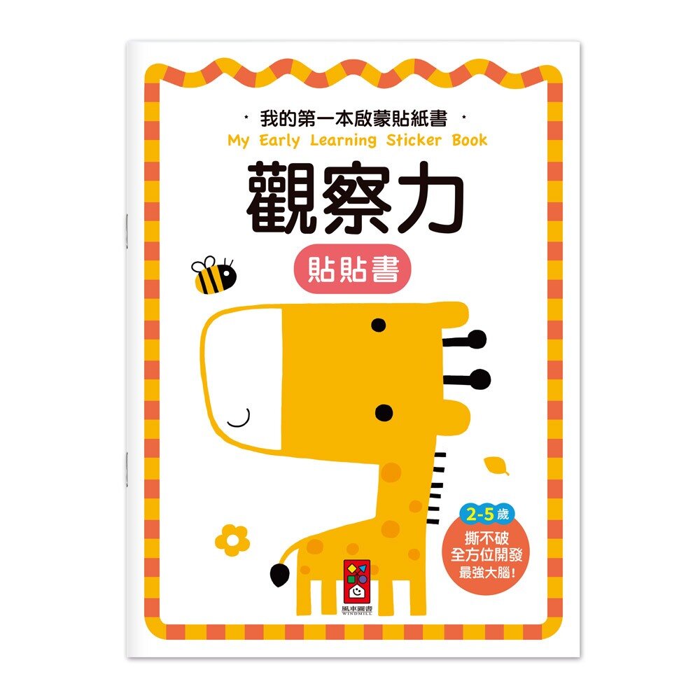 媽媽買 我的第一本啟蒙貼紙書 風車寶貝 FOOD超人 貼紙書 啟蒙認知 N次貼 多次貼-圖片-5