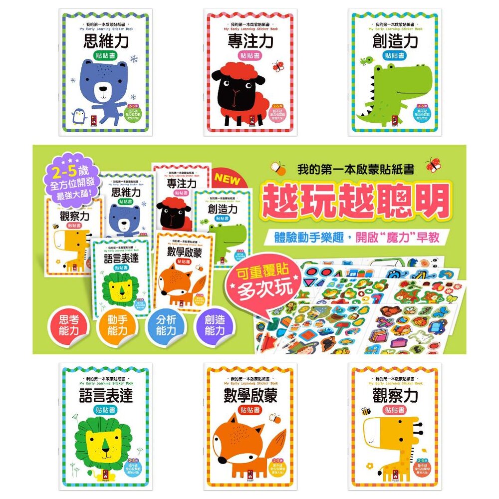 000703-媽媽買 我的第一本啟蒙貼紙書 風車寶貝 FOOD超人 貼紙書 啟蒙認知 N次貼 多次貼