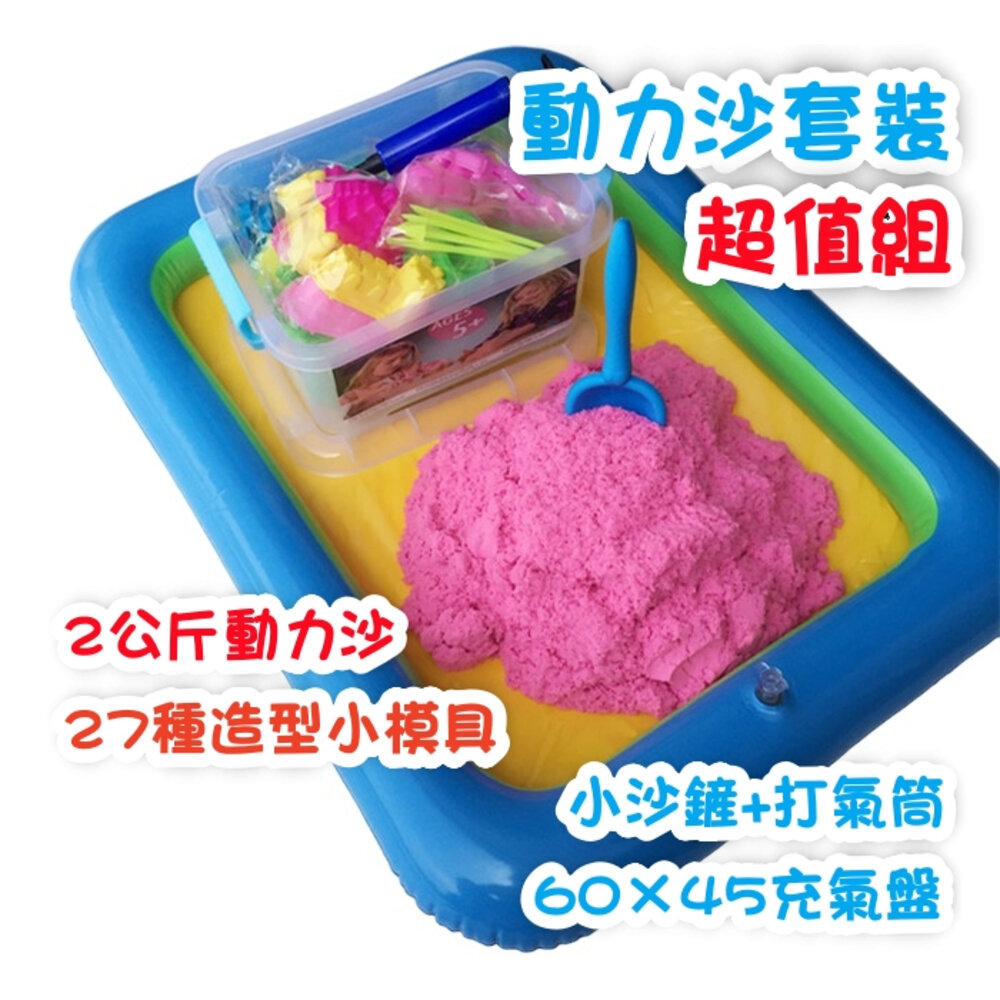 000709-E-媽媽買 動力沙套裝 動力沙 太空沙 超值套裝 聖誕禮物 模具
