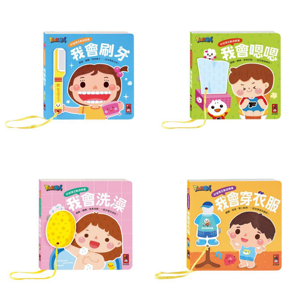000716-媽媽買 好習慣互動遊戲書 風車寶貝 FOOD超人 翻翻書 3D書 厚紙書 我會穿衣服 我會嗯嗯 我會刷牙 我會洗澡