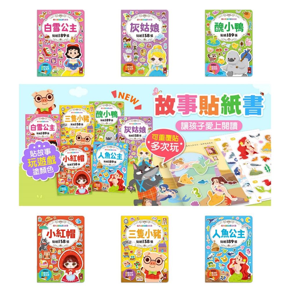 000721-媽媽買 經典童話遊戲貼紙書 風車寶貝 FOOD超人 貼紙書 可重複貼 故事貼紙書