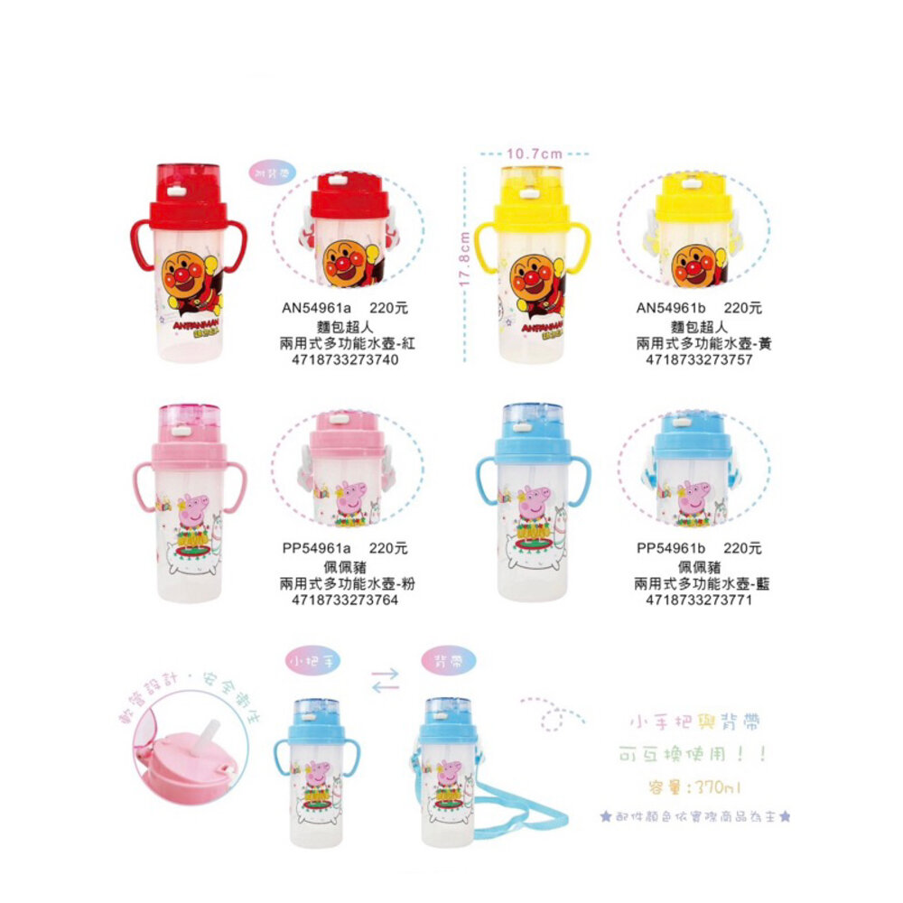媽媽買 汪汪隊立大功 佩佩豬 麵包超人 巧虎 兩用式多功能水壺 附背帶 雙手把水壺 雙把手 吸管水壺(370ml)-圖片-1