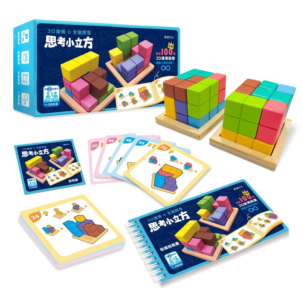 媽媽買 思考小立方 華碩文化 教具 益智遊戲 專注力 兒童發展 職能治療 益智玩具 親子互動-圖片-1
