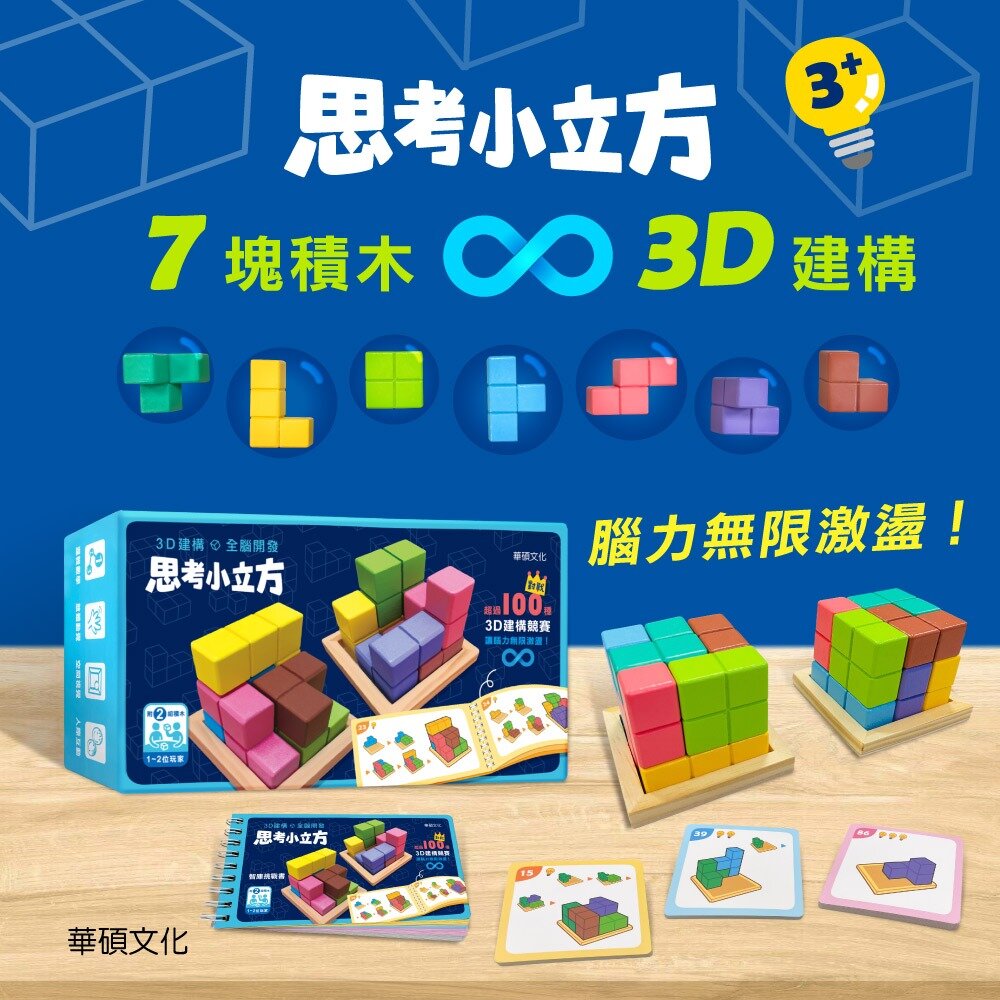 000762-媽媽買 思考小立方 華碩文化 教具 益智遊戲 專注力 兒童發展 職能治療 益智玩具 親子互動