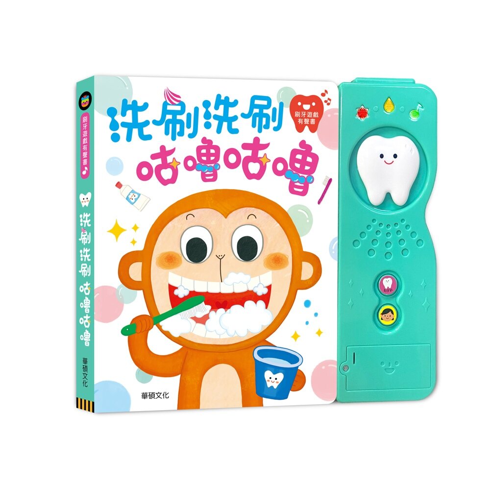000764-媽媽買 洗刷洗刷咕嚕咕嚕 華碩文化 生活自理 有聲書 繪本 童話 親子教養 厚紙書