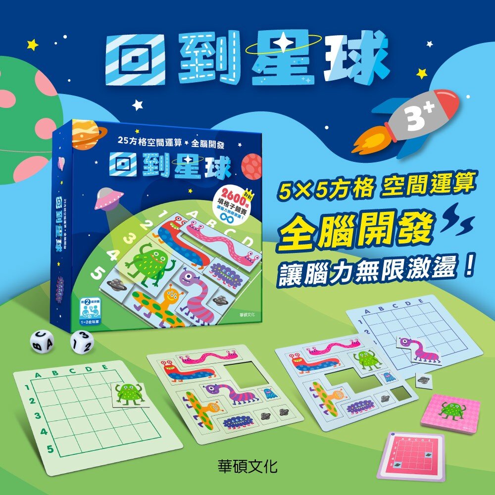 000765-媽媽買 回到星球 華碩文化 教具 益智遊戲 專注力 兒童發展 職能治療 益智玩具 親子互動