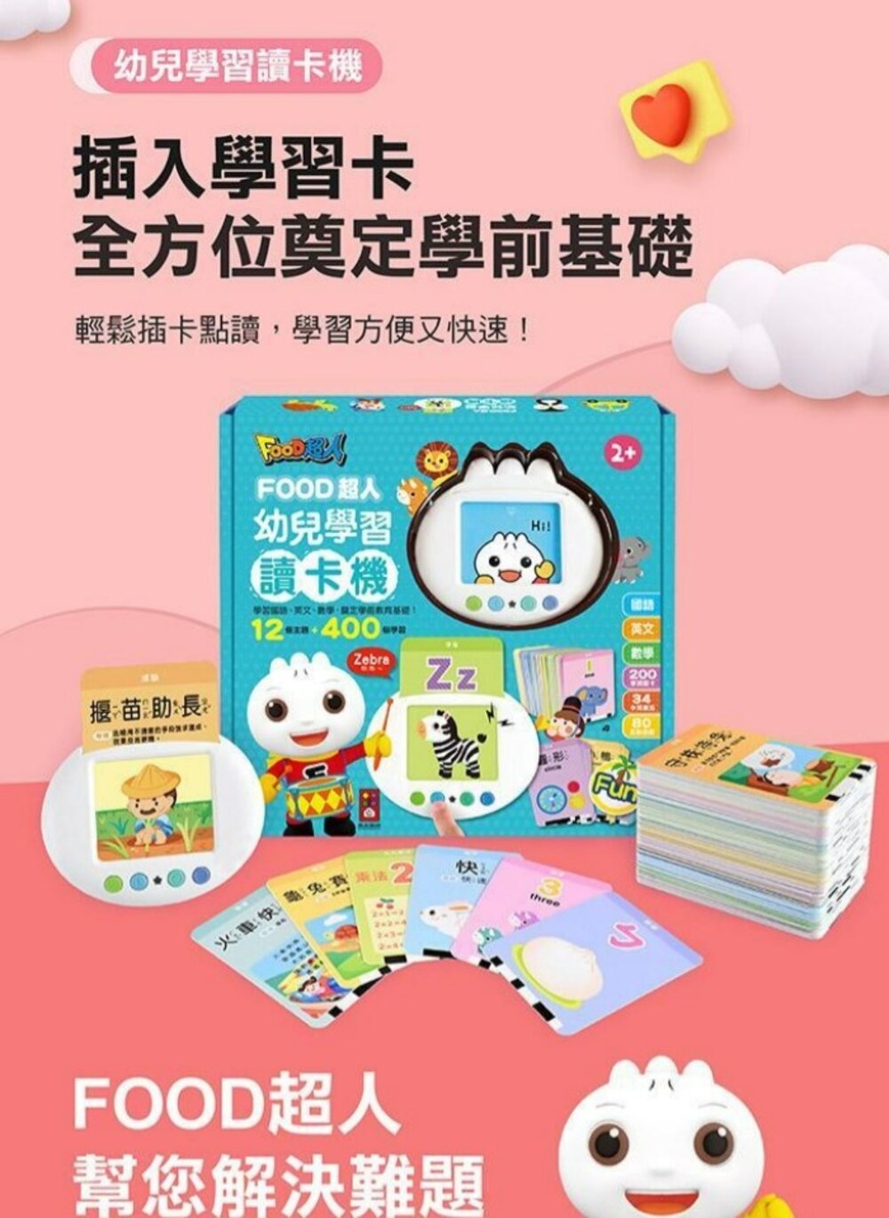媽媽買 幼兒學習讀卡機 風車寶貝 FOOD超人 學習ㄅㄆㄇ、ABC、123、唐詩、成語、童話、兒歌-圖片-2